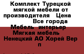 Комплект Турецкой мягкой мебели от производителя › Цена ­ 174 300 - Все города Мебель, интерьер » Мягкая мебель   . Ненецкий АО,Хорей-Вер п.